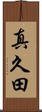 真久田 Scroll