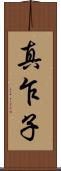 真乍子 Scroll