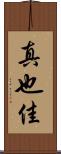 真也佳 Scroll