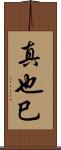 真也巳 Scroll