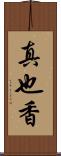 真也香 Scroll