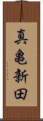 真亀新田 Scroll