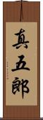 真五郎 Scroll