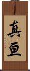 真亘 Scroll