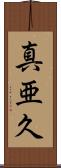 真亜久 Scroll