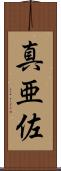真亜佐 Scroll