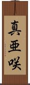 真亜咲 Scroll
