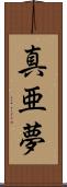 真亜夢 Scroll