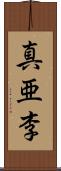 真亜李 Scroll