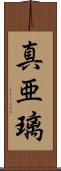 真亜璃 Scroll