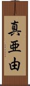 真亜由 Scroll