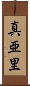真亜里 Scroll