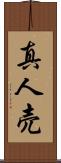 真人売 Scroll