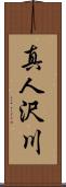 真人沢川 Scroll