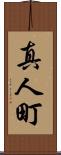 真人町 Scroll