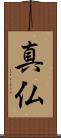 真仏 Scroll