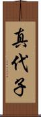 真代子 Scroll