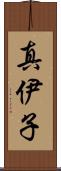 真伊子 Scroll