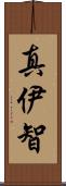 真伊智 Scroll