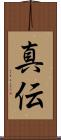 真伝 Scroll