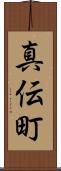 真伝町 Scroll