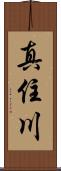 真住川 Scroll