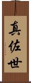 真佐世 Scroll