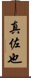 真佐也 Scroll