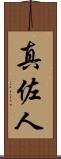 真佐人 Scroll