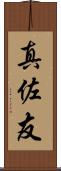 真佐友 Scroll