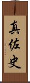 真佐史 Scroll