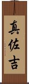 真佐吉 Scroll