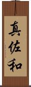 真佐和 Scroll