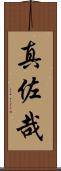 真佐哉 Scroll