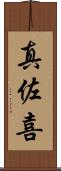 真佐喜 Scroll