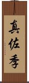 真佐季 Scroll