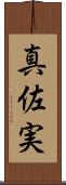 真佐実 Scroll