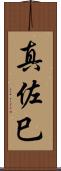 真佐巳 Scroll