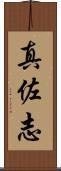 真佐志 Scroll
