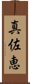 真佐恵 Scroll