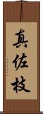 真佐枝 Scroll