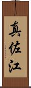 真佐江 Scroll