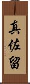 真佐留 Scroll