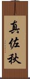 真佐秋 Scroll