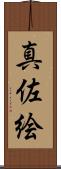 真佐絵 Scroll
