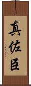 真佐臣 Scroll