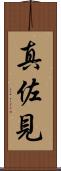 真佐見 Scroll