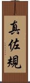 真佐規 Scroll