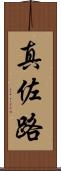 真佐路 Scroll