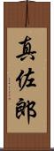 真佐郎 Scroll